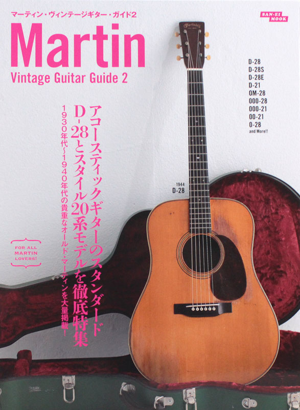 マーティン・ヴィンテージギターガイド 2 三栄書房