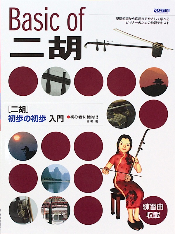 初心者に絶対!! ニ胡 初歩の初歩入門 ドレミ楽譜出版社