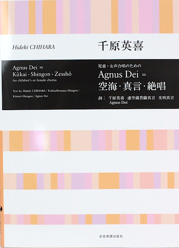 千原英喜 児童・女声合唱のための Agnus Dei＝空海・真言・絶唱 全音楽譜出版社