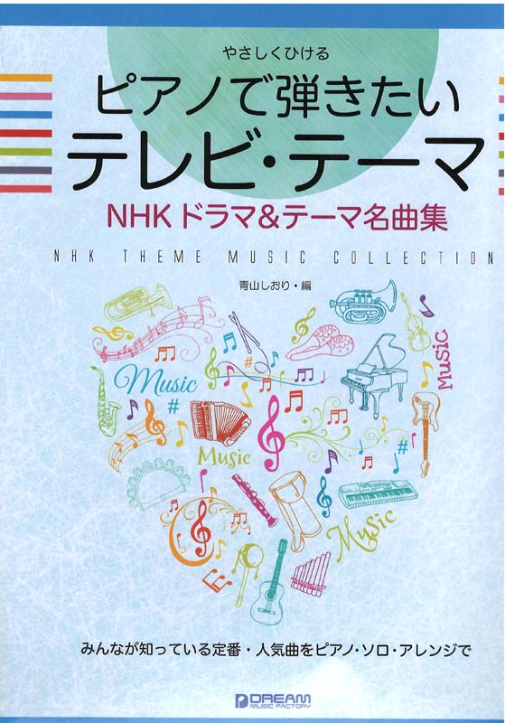 やさしくひける ピアノで弾きたいテレビ・テーマ NHKドラマ&テーマ名曲集 ドリームミュージックファクトリー