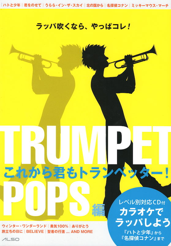 これからも君もトランペッター！ POPS編 レベル別対応CD付 アルソ出版