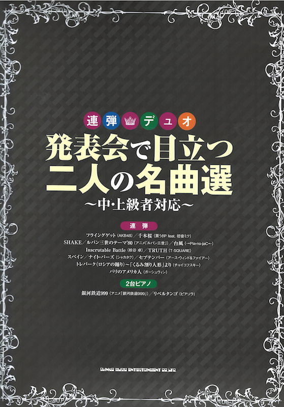 連弾デュオ 発表会で目立つ二人の名曲選 シンコーミュージック