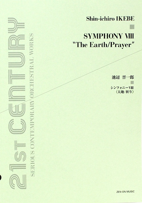 池辺晋一郎 シンフォニーVIII 大地 祈り 全音楽譜出版社