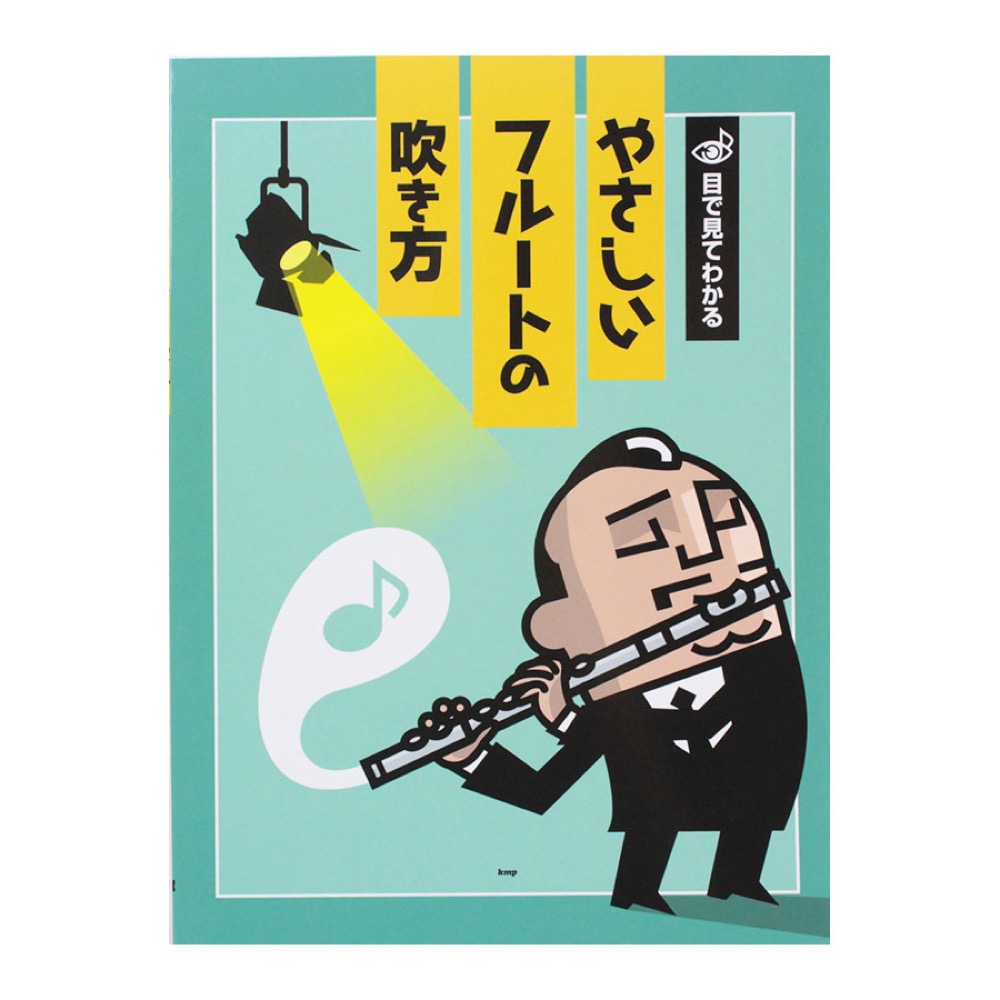 目で見てわかる やさしいフルートの吹き方 ケイエムピー