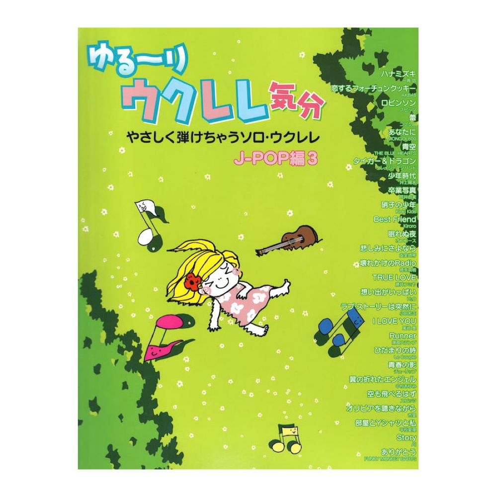 やさしく弾けちゃうソロウクレレ ゆる〜りウクレレ気分 J-POP編 3 CD付 デプロMP