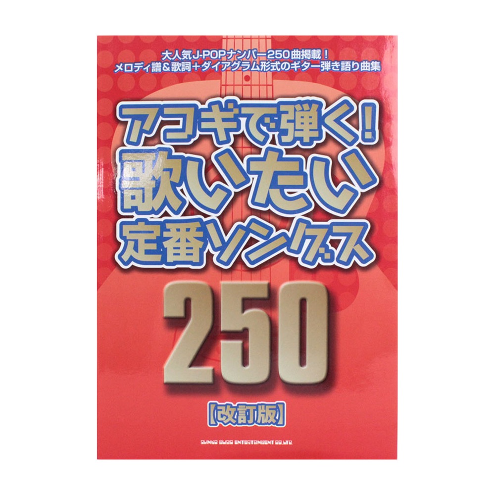 アコギで弾く!歌いたい定番ソングス250 改訂版 シンコーミュージック