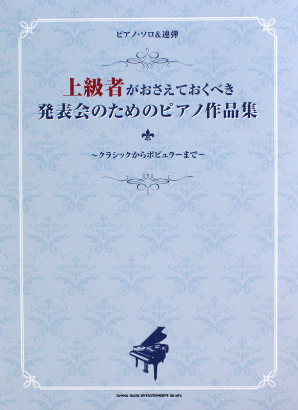 ピアノソロ&連弾 上級者がおさえておくべき 発表会のためのピアノ作品集 シンコーミュージック