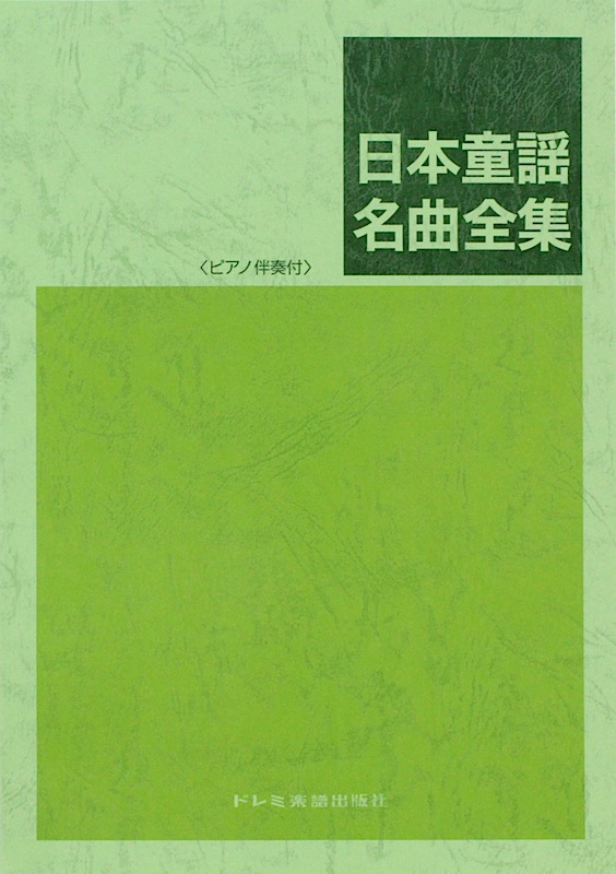 日本童謡名曲全集 ピアノ伴奏付 ドレミ楽譜出版社