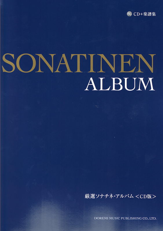 厳選ソナチネ・アルバム CD+楽譜集 ドレミ楽譜出版社
