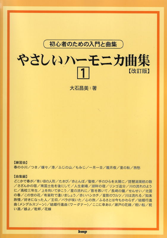 初心者のための入門と曲集 やさしいハーモニカ曲集 1 改訂版 ケイエムピー