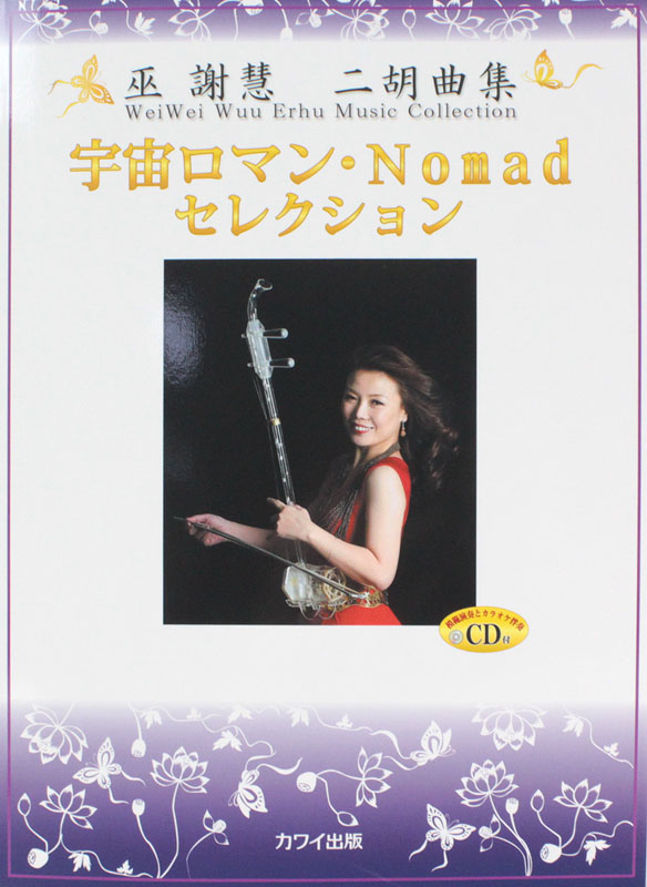 巫謝慧（ウェイウェイ・ウー）二胡曲集 宇宙ロマン・Nomadセレクション CD付 カワイ出版