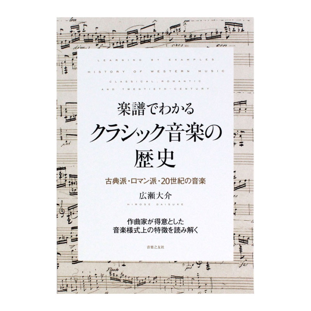 楽譜でわかる クラシック音楽の歴史 音楽之友社