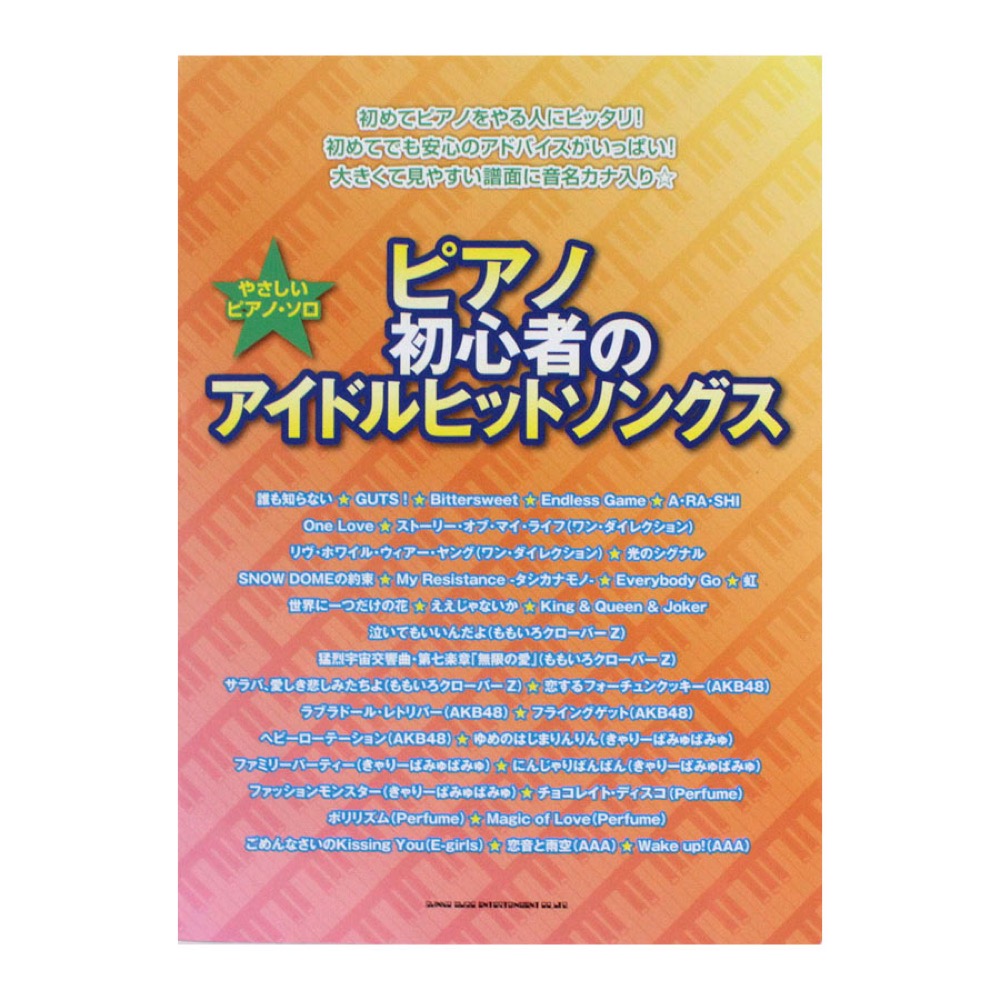 やさしいピアノソロ ピアノ初心者のアイドルヒットソングス シンコーミュージック