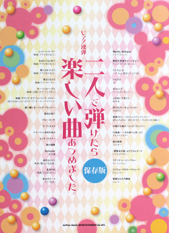 ピアノ連弾 二人で弾けたら楽しい曲あつめました。保存版 シンコーミュージック