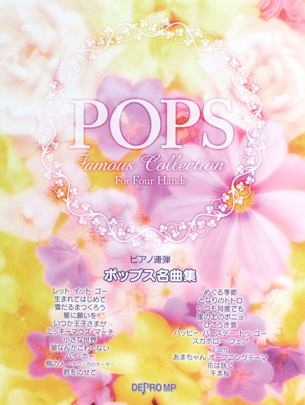 ピアノ連弾 ポップス名曲集 デプロMP
