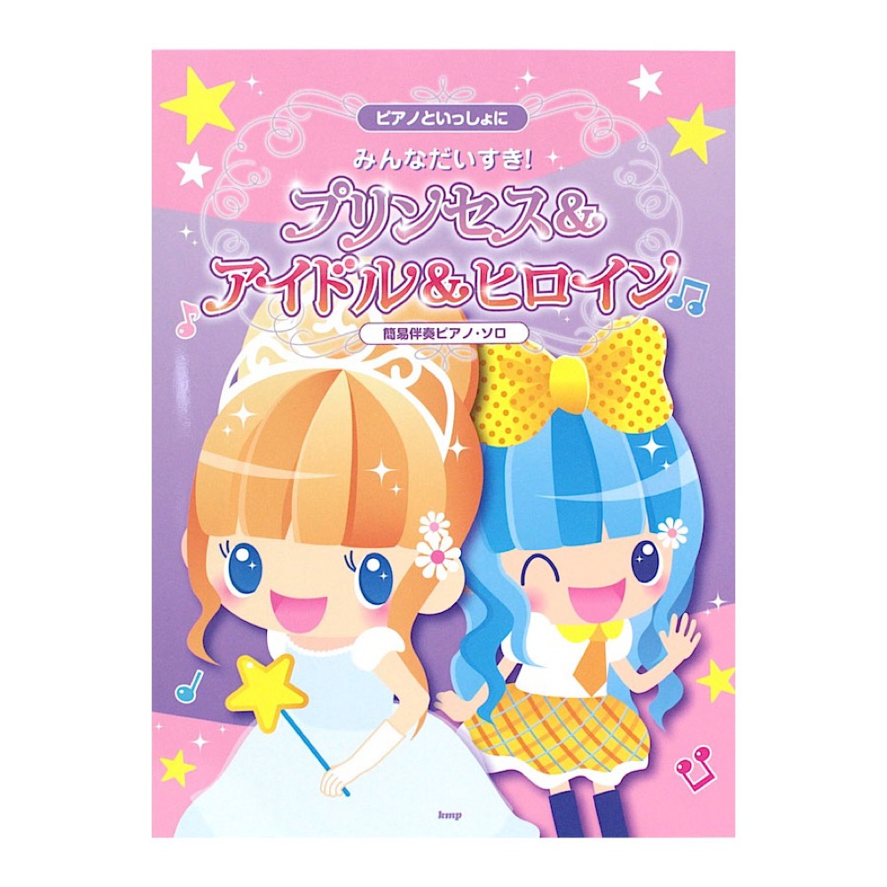 簡易伴奏ピアノソロ みんなだいすき！ プリンセス＆アイドル＆ヒロイン ケイエムピー