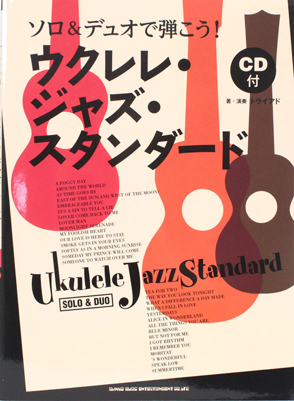 ソロ&デュオで弾こう! ウクレレ・ジャズ・スタンダード CD付 シンコーミュージック