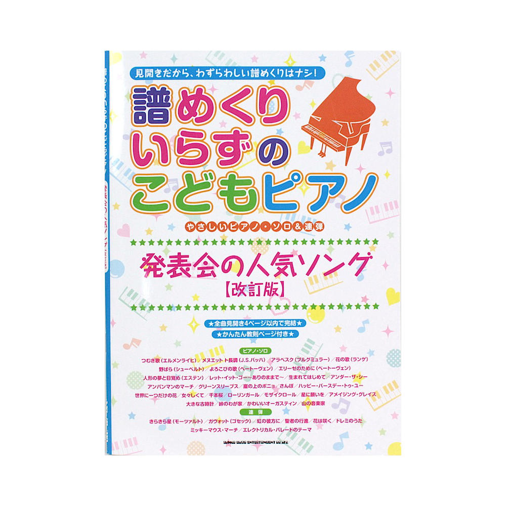 やさしいピアノソロ&連弾 譜めくりいらずのこどもピアノ 発表会の人気ソング 改訂版 シンコーミュージック