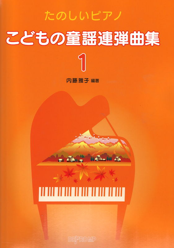 たのしいピアノ こどもの童謡連弾曲集 1 デプロMP