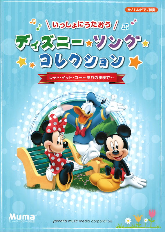 いっしょにうたおう ディズニー・ソング・コレクション レット・イット・ゴー〜 ヤマハミュージックメディア