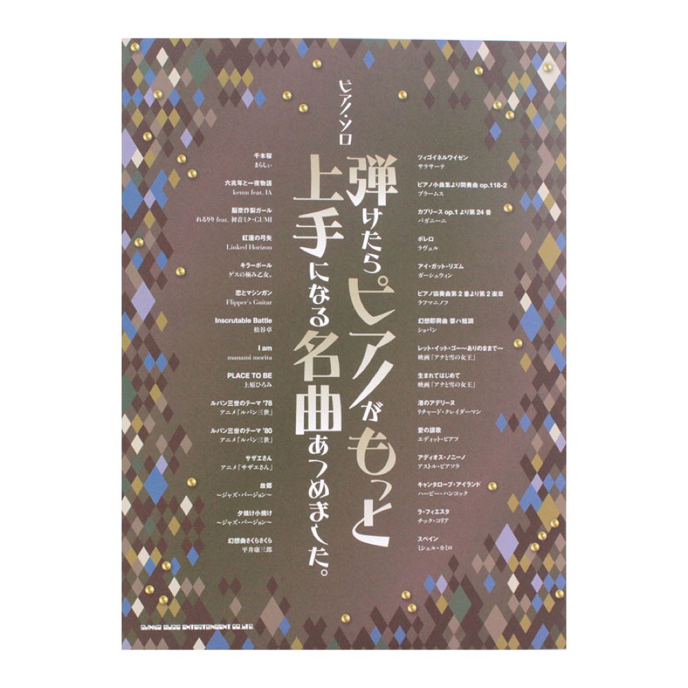ピアノソロ 弾けたらピアノがもっと上手になる名曲あつめました。 シンコーミュージック