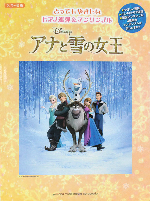 ピアノ連弾 アンサンブル アナと雪の女王 ヤマハミュージックメディア