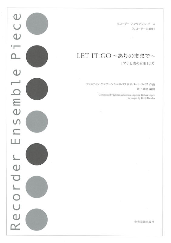 リコーダー アンサンブルピース LET IT GO～ありのままで～ アナと雪の女王より 全音楽譜出版社