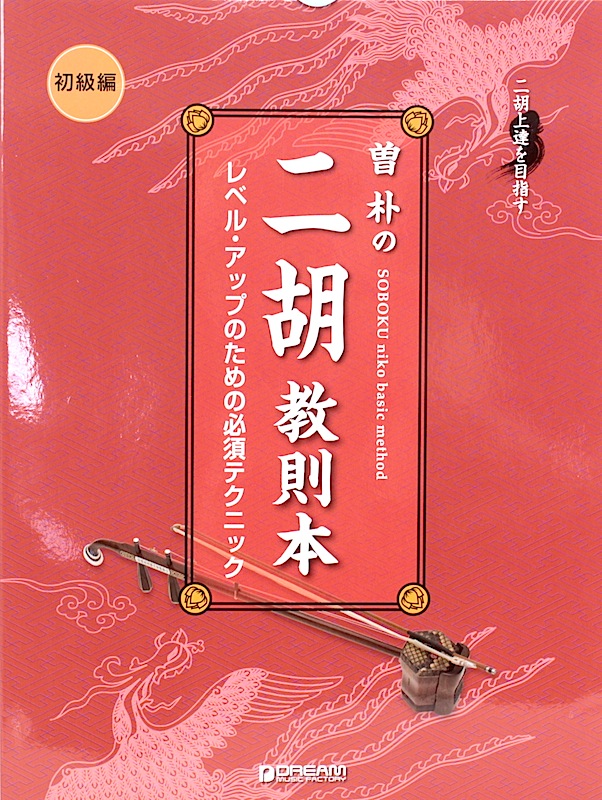 二胡上達を目指す 曽朴の二胡教則本 初級編 改訂版 ドリームミュージックファクトリー
