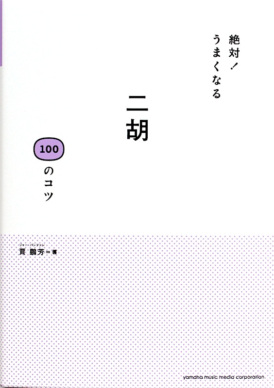 絶対！うまくなる 二胡100のコツ ヤマハミュージックメディア