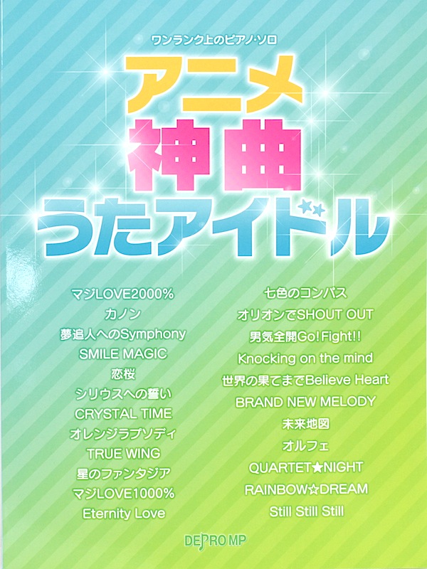 ワンランク上のピアノソロ アニメ神曲うたアイドル デプロMP