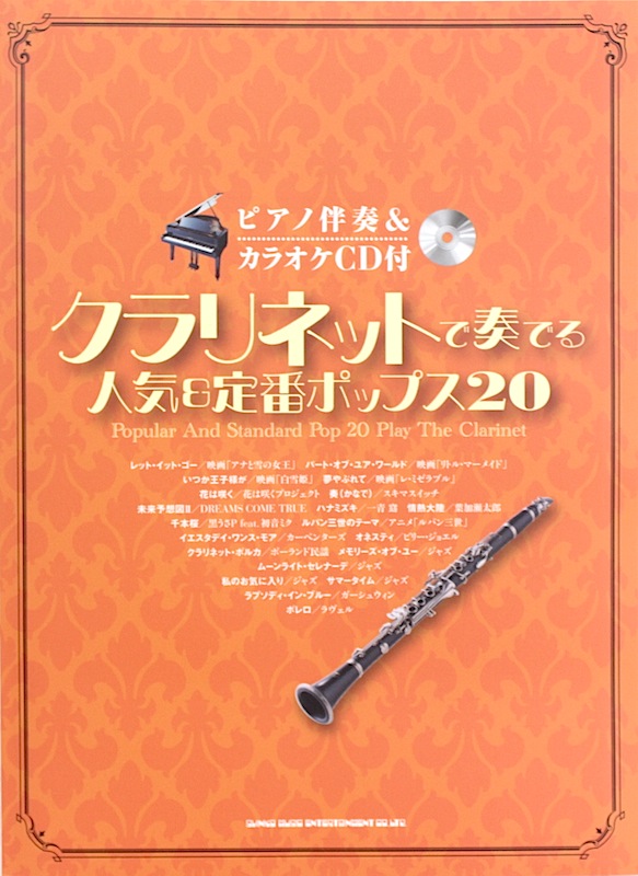 クラリネットで奏でる 人気＆定番ポップス20 ピアノ伴奏＆カラオケCD付 シンコーミュージック