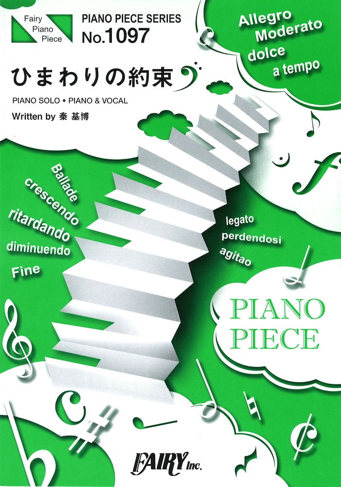 PP1097 ひまわりの約束 秦基博 ピアノピース フェアリー