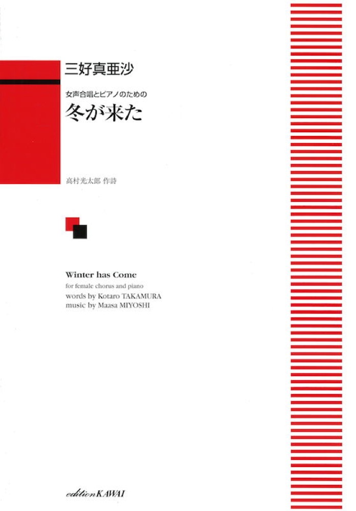 三好真亜沙 女声合唱とピアノのための 冬が来た カワイ出版