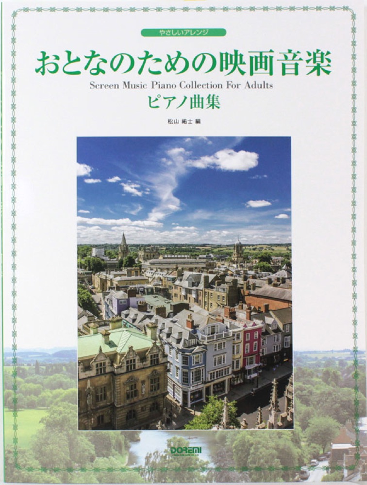 やさしいアレンジ おとなのための映画音楽ピアノ曲集 ドレミ楽譜出版社