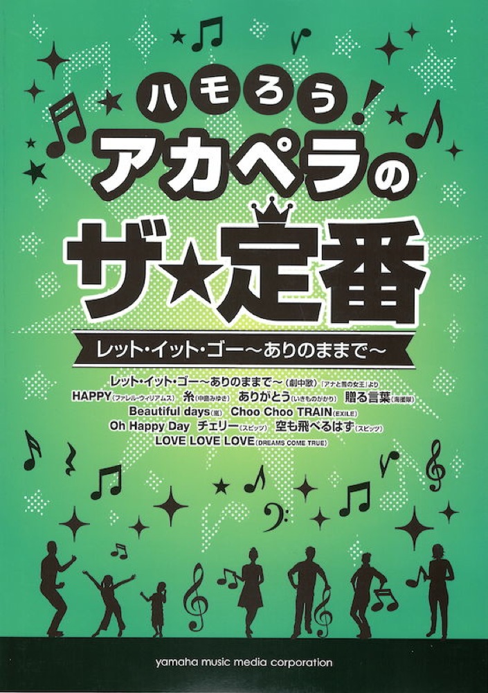 ハモろう！アカペラのザ・定番 レット・イット・ゴー〜ありのままで〜 ヤマハミュージックメディア
