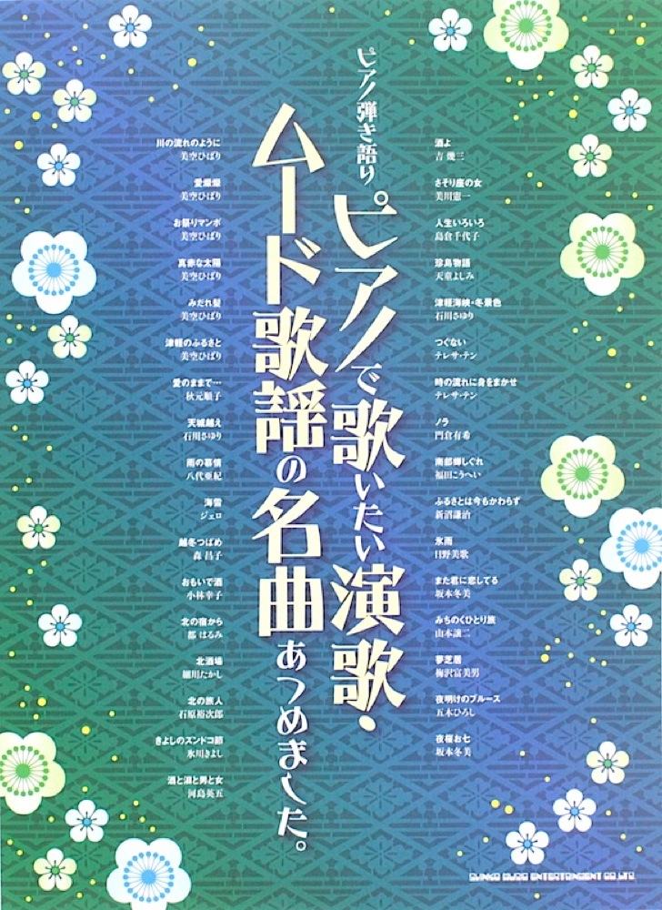 ピアノ弾き語り ピアノで歌いたい演歌・ムード歌謡の名曲あつめました。 シンコーミュージック