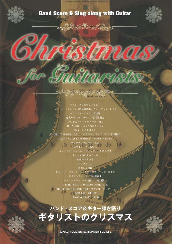 バンドスコア&ギター弾き語りギタリストのクリスマス シンコーミュージック