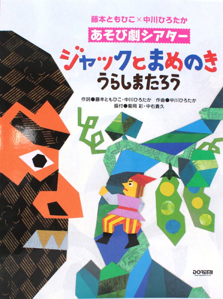 ジャックとまめのき うらしまたろう 中川ひろたか×藤本ともひこ あそび劇シアター ドレミ楽譜出版社