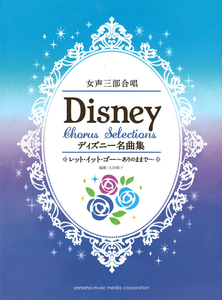 女声三部合唱 ディズニー名曲集 ヤマハミュージックメディア