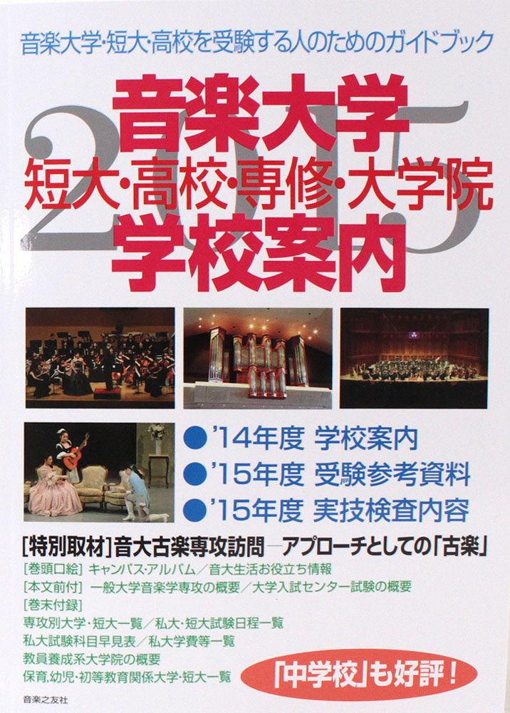 音楽大学 学校案内 2015年度 短大・高校・専修・大学院 音楽之友社