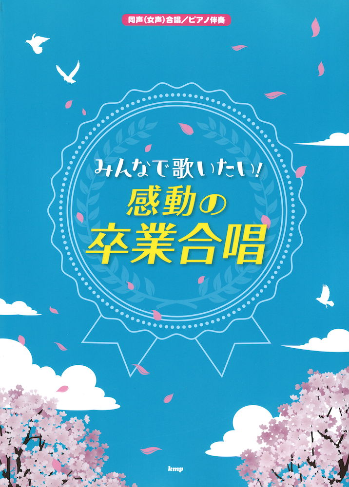 同声（女声）合唱 ピアノ伴奏 みんなで歌いたい! 感動の卒業合唱 ケイエムピー
