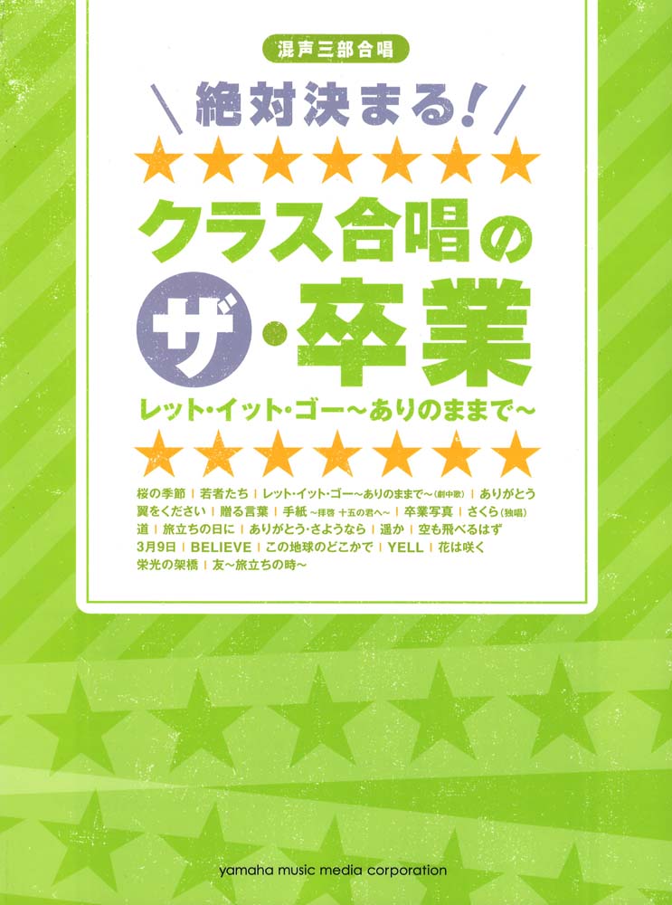 混声三部合唱 絶対決まる！クラス合唱のザ卒業 ヤマハミュージックメディア
