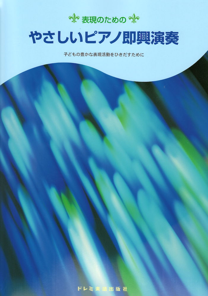 表現のための やさしいピアノ即興演奏 ドレミ楽譜出版社