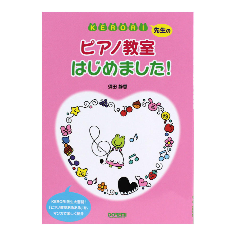 KERORI先生のピアノ教室はじめました！ ドレミ楽譜出版社