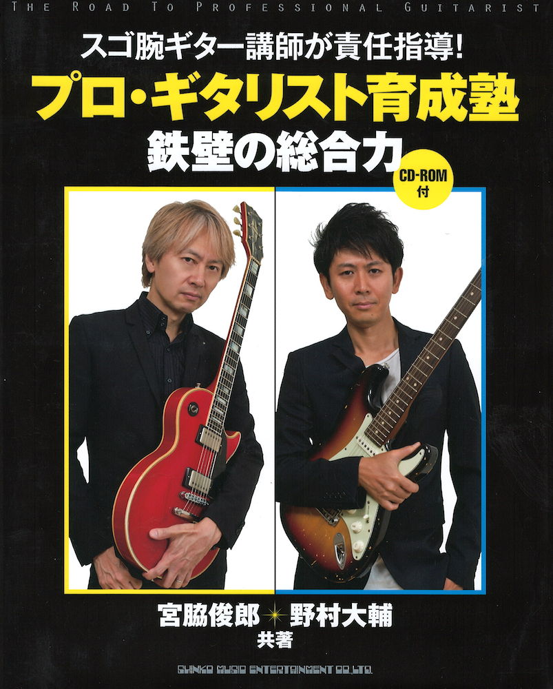 プロギタリスト育成塾 鉄壁の総合力 CD付き シンコーミュージック