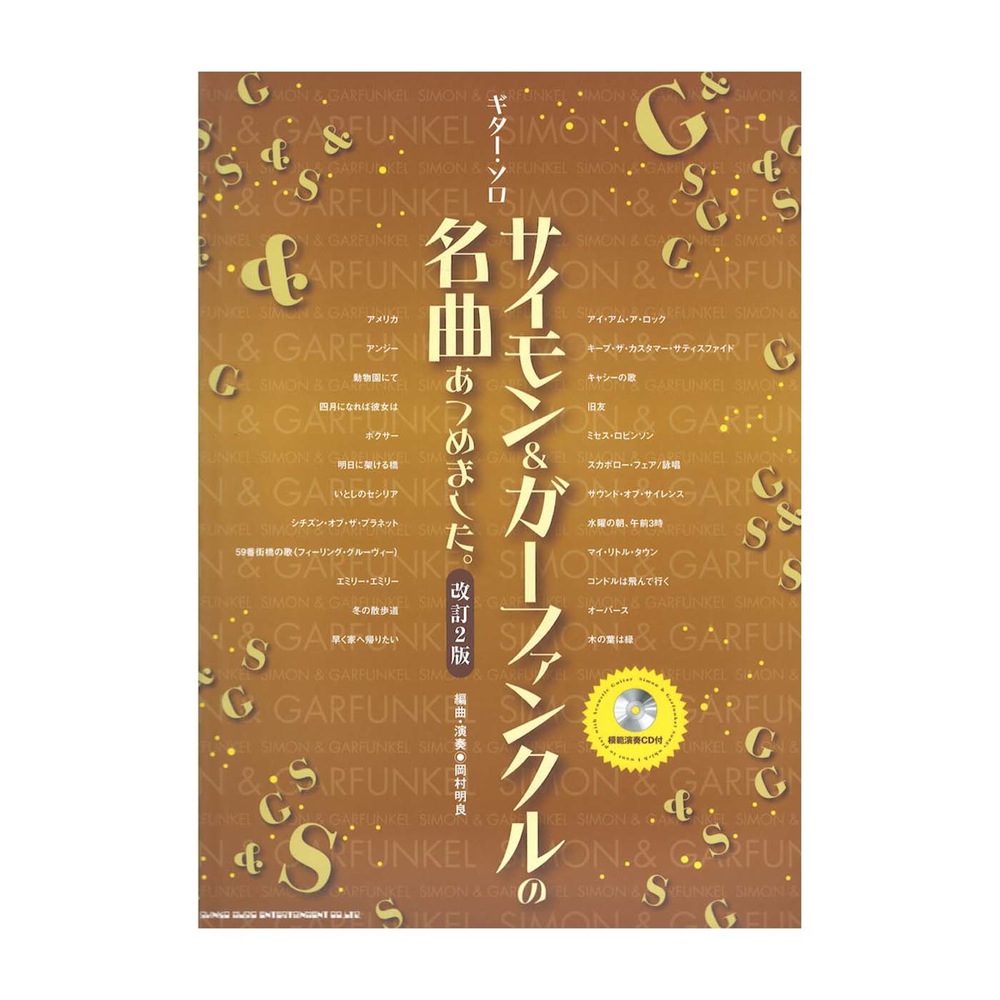 ギターソロ サイモン＆ガーファンクルの名曲あつめました。 改訂2版 CD付 シンコーミュージック