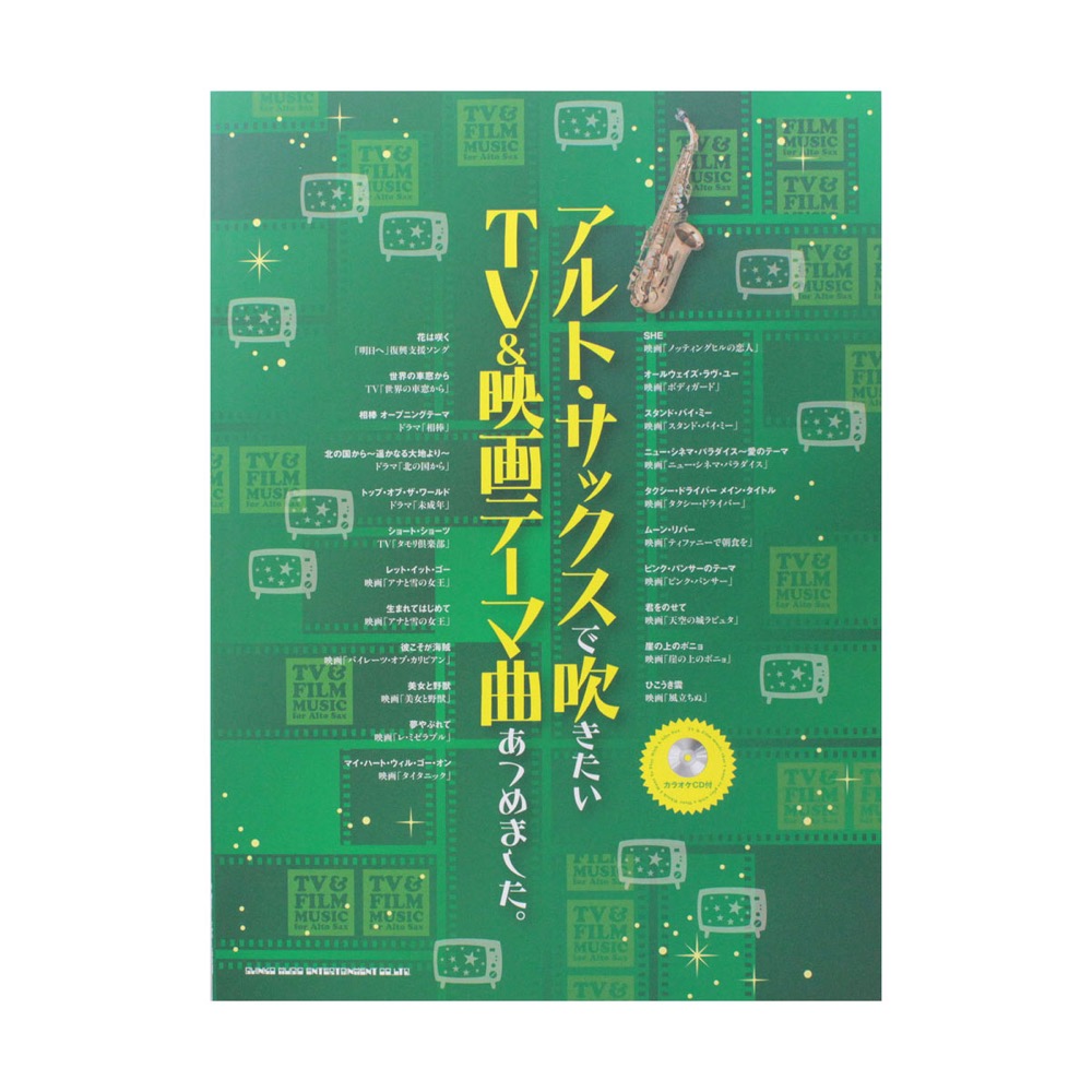 アルトサックスで吹きたいTV＆映画テーマ曲あつめました。カラオケCD付　シンコーミュージック