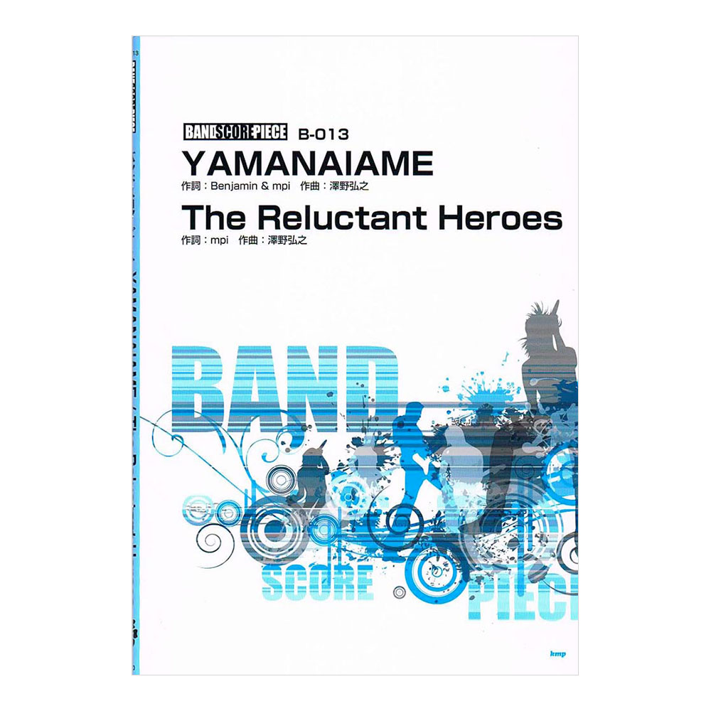 バンドスコア YAMANAIAME The Reluctant Heroes ケイエムピー