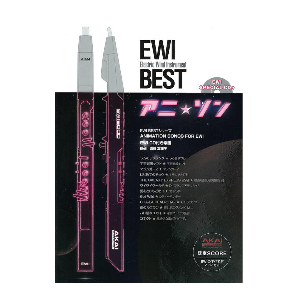 EWI BEST アニ☆ソン カラオケCD付き アルソ出版