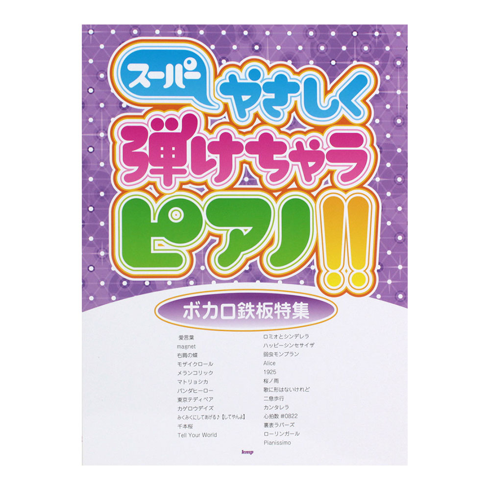 ピアノソロ スーパーやさしく弾けちゃうピアノ!! ボカロ鉄板特集 ケイエムピー